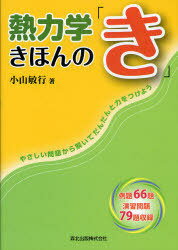 熱力学きほんの「き」 やさしい問題から解いてだんだんと力をつけよう[本/雑誌] (単行本・ムック) / 小山敏行