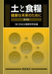土と食糧 健康な未来のために 普及版[本/雑誌] (単行本・ムック) / 日本土壌肥料学会
