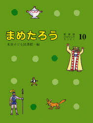 まめたろう[本/雑誌] (愛蔵版おはなしのろうそく) (児童書) / 東京子ども図書館/編纂 大社玲子/絵
