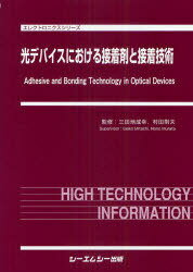 光デバイスにおける接着剤と接着技術[本/雑誌] (エレクトロニクスシリーズ) (単行本・ムック) / 三田地成幸/監修 村田則夫/監修