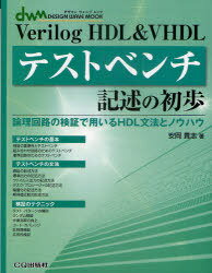 Verilog HDL & VHDLテストベンチ記述の初歩 論理回路の検証で用いるHDL文法とノウハウ[本/雑誌] (デザインウェーブムック) (単行本・ムック) / 安岡貴志/著