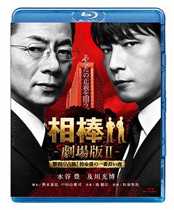 相棒 劇場版II -警視庁占拠! 特命係の一番長い夜-[Blu-ray] [通常版] [Blu-ray] / 邦画