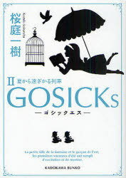 GOSICKs 2 (角川文庫)[本/雑誌] (文庫) / 桜庭一樹/〔著〕