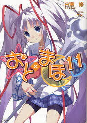 おと×まほ 11[本/雑誌] (GA文庫) (文庫) / 白瀬修/著