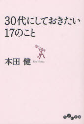 30代にしておきたい17のこと[本/雑誌] (だいわ文庫) (文庫) / 本田健のサムネイル