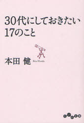 30代にしておきたい17のこと[本/雑誌] (だいわ文庫) (文庫) / 本田健