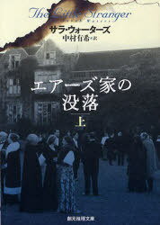 エアーズ家の没落 上 / 原タイトル:THE LITTLE STRANGER (創元推理文庫)[本/雑誌] (文庫) / サラ・ウォーターズ/著 中村有希/訳