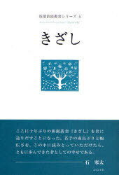 きざし[本/雑誌] (炎環新鋭叢書シリーズ) (単行本・ムック) / 新井みゆき/著 石井浩美/著 近恵/著 斎藤雅子/著 宮本佳世乃/著