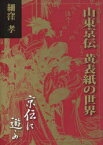 山東京伝黄表紙の世界[本/雑誌] (単行本・ムック) / 細窪孝/著