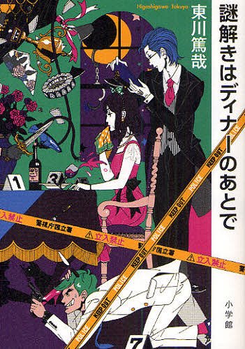 【送料無料選択可！】謎解きはディナーのあとで (単行本・ムック) / 東川篤哉