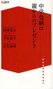 ご注文前に必ずご確認ください＜商品説明＞「人生で一番輝ける時にしかできない体験をたくさんさせたい」と、中高一貫教育校を選んだ2人の母親。そこは、勉強のみならず、子どもがたくましく生きていく力や夢を描く力を育む教育に情熱を注ぐ学校だった。反抗期や不登校に悩み、親も子もつまずきながら、それでも少しずつ成長していく子どもたち。子育てを終えた母親たちから語られる子育てヒストリーには、困難な時代を生き抜く子どもを育てるためのヒントがちりばめられている。＜収録内容＞第1章 唐澤真古さんの子育て(長男の場合次男の場合)第2章 平松敦子さんの子育て(長男の場合長女の場合次女の場合)第3章 心ゆさぶる教育で生きていく力を育む(唐澤さんと平松さんとの出会い広島へ。それは、偶然の出会いから始まった学園ドラマさながらの部活動 ほか)＜商品詳細＞商品番号：NEOBK-843373Karasawa Shin Inishie / Cho Hiramatsu Atsuko / Cho Shiraiwa Hiroaki / Cho / Chugaku Juken Ha Oya Kara No Present (The Media John MJ Shinsho)メディア：本/雑誌重量：200g発売日：2010/09JAN：9784862501462中学受験は親からのプレゼント[本/雑誌] (ザメディアジョンMJ新書) (新書) / 唐澤真古/著 平松敦子/著 白岩博明/著2010/09発売