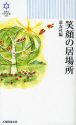 笑顔の居場所[本/雑誌] (きずな新書) (新書) / 天理