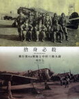 捨身必殺 飛行第64戦隊と中村三郎大尉[本/雑誌] (単行本・ムック) / 梅本 弘 著