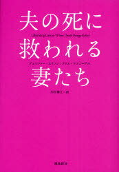 夫の死に救われる妻たち / 原タイトル:LIBERATING LOSSES (単行本・ムック) / ジェニファー・エリソン クリス・マゴニーグル 木村博江