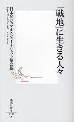 「戦地」に生きる人々[本/雑誌] (集英社新書) (新書) / 日本ビジュアル・ジャーナリスト協会/編