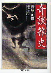 奇談雑史[本/雑誌] (学芸文庫) (文庫) / 宮負定雄/著 佐藤正英/校訂・注 武田由紀子/校訂・注