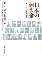 日本の翻訳論 アンソロジーと解題[本/雑誌] (単行本・