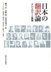 日本の翻訳論 アンソロジーと解題[本/雑誌] (単行本・ムック) / 柳父章 水野的 長沼美香子 コックリル浩子 齊藤美野 佐藤美希 田辺希久子 藤濤文子 山岡洋一