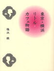 東京・横浜リトル・カフェ物語[本/雑誌] (単行本・ムック) / 塩沢槙