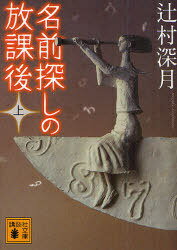 名前探しの放課後 上[本/雑誌] (講談社文庫) (文庫) / 辻村深月/〔著〕