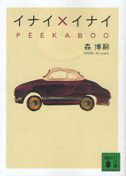 イナイ×イナイ PEEKABOO[本/雑誌] (講談社文庫) (文庫) / 森博嗣/〔著〕