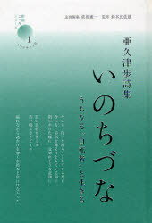 いのちづな うちなる“自死者”と生きる 亜久津歩詩集[本/雑誌] (新鋭・こころシリーズ) (単行本・ムック) / 亜久津歩/著