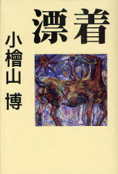 漂着[本/雑誌] (単行本・ムック) / 小檜山博