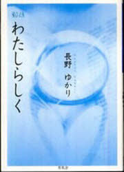 わたしらしく[本/雑誌] (単行本・ムック) / 長野 ゆかり 著