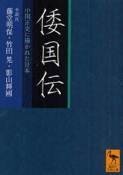 倭国伝 中国正史に描かれた日本[本/雑誌] (講談社学術文庫) (文庫) / 藤堂明保/全訳注 竹田晃/全訳注 影山輝國/全訳注