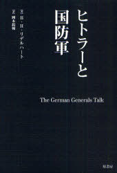 ご注文前に必ずご確認ください＜商品説明＞戦後、ドイツ国防軍の中枢にいたルントシュテットやブルメントリットなどの将帥たちの証言、回想、弁明をもとに緻密に分析し、編みあげたナチス・ドイツ軍の全貌。ドイツ軍とヒトラーの関係や、ドイツ軍の軍事と政治の本質を初めて明らかにした名著の待望の復刊。＜収録内容＞第1部 ヒトラーの将軍たち(自殺的分裂ゼークトの鋳型ブロンベルク=フリッチニ時代 ほか)第2部 戦争への序曲(ヒトラーの抬頭戦車の登場)第3部 ドイツ人の目を通して(ヒトラーはいかにしてフランスを打ち-そしてイギリスを救ったかフランスでの終りそして最初の挫折地中海での災厄 ほか)＜商品詳細＞商品番号：NEOBK-852743B. H. Ri Deru.hato Bajiru.henri /LIDDELL HART BASIL HENRY Okamoto[ Rai] Su/ke Yaku / Hitler to Kokubo Gun New Edition / Original Title: the German Generals Talkメディア：本/雑誌重量：340g発売日：2010/09JAN：9784562046416ヒトラーと国防軍 新装版 / 原タイトル:The German Generals Talk[本/雑誌] (単行本・ムック) / B.H.リデルハート/著 岡本【ライ】輔/訳2010/09発売
