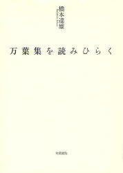 万葉集を読みひらく[本/雑誌] (単行本・ムック) / 橋本達雄/著