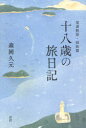 ご注文前に必ずご確認ください＜商品説明＞＜商品詳細＞商品番号：NEOBK-852932Morioka Hisamoto Cho / Ju Hachi Sai No Tabi Nikki Onomichi Monogatari Shimai Henメディア：本/雑誌重量：340g発売日：2010/09JAN：9784860781699十八歳の旅日記[本/雑誌] 尾道物語 姉妹篇 (単行本・ムック) / 森岡久元/著2010/09発売