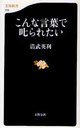 こんな言葉で叱られたい (文春新書) (新書) / 清武 英利 著