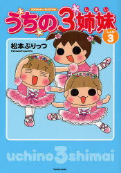 うちの3姉妹 しょの3[本/雑誌] (SUKUPARA) (単行本・ムック) / 松本ぷりっつ