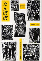 たんぽぽ ヴォルフガング・ボルヒェルト掌篇集[本/雑誌] (単行本・ムック) / ヴォルフガング・ボルヒェルト/著 鈴木芳子/訳・解説