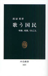 歌う国民 唱歌、校歌、うたごえ[本/雑誌] (中公新書) (新書) / 渡辺裕