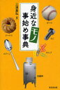 ご注文前に必ずご確認ください＜商品説明＞カタチには”ワケ”がある。クリップ、ねじ、牛乳パック、眼鏡、冷蔵庫など、身近なモノの由来や仕組みについて、技術の視点で見るモノの文化誌。オモチャの科学、傘と風雨の運動学、マンホールの蓋など…身近なモノのなるほど、日常工学入門。＜収録内容＞食べもの編(天ぷらと油売り缶詰の開け方 ほか)文具・日用品編(涼をとるネクタイはスカーフの変異? ほか)身近な道具編(段ボールの強度気泡シートはバネの仲間? ほか)機械・エネルギー編(新幹線のデザインエレベーターの原理 ほか)遊び・スポーツ・身体編(アカペラとカラオケ人の心を和ます和楽器 琴 ほか)＜商品詳細＞商品番号：NEOBK-858769Miura Motohiro / Mijikana Mono Kotohajime Jitenメディア：本/雑誌発売日：2010/09JAN：9784490107876身近なモノ事始め事典[本/雑誌] (単行本・ムック) / 三浦基弘2010/09発売