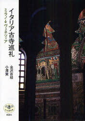 イタリア古寺巡礼 ミラノ→ヴェネツィア[本/雑誌] (とんぼの本) (単行本・ムック) / 金沢百枝/著 小澤実/著