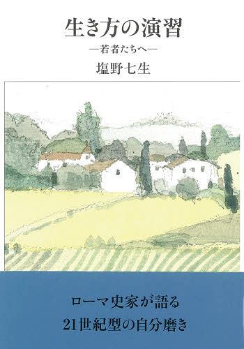 生き方の演習 若者たちへ[本/雑誌] (単行本・ムック) / 塩野七生のサムネイル