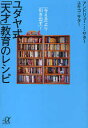 ユダヤ式「天才」教育のレシピ 「与える」より「引き出す」 本/雑誌 (講談社 α文庫) (文庫) / アンドリュー J サター/〔著〕 ユキコ サター/〔著〕