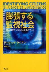 膨張する監視社会 個人識別システムの進化とリスク / 原タイトル:IDENTIFYING CITIZENS[本/雑誌] (単行本・ムック) / ディヴィッド・ライアン/著 田畑暁生/訳