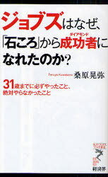 ジョブズはなぜ、「石ころ」から成功者(ダイアモンド)になれたのか? 31歳までに必ずやったこと、絶対やらなかったこと[本/雑誌] (リュウ・ブックスアステ新書) (新書) / 桑原晃弥/著