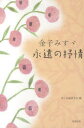 ご注文前に必ずご確認ください＜商品説明＞ひとたび読んだら忘れることのできない、その詩のうちにある「永遠なるもの」を解明する。みすゞの詩をテーマにした挿画、小説も収録したユニークな論集。＜収録内容＞みすゞ詩の抒情(浜辺のいのち、その円環と抒情金子みすゞから、伝えられるもの ほか)みすゞ詩の母胎(仙崎の思いと悲愴見えないもの-みすゞ詩の世界 ほか)みすゞの詩を読み解く(金子みすゞに求める優しさとは金子みすゞ詩の物語性 ほか)小説(一人芝居透ける彼方)＜商品詳細＞商品番号：NEOBK-859906Shi to Shiron Kenkyu Kai / Kaneko Misu Eien No Jojoメディア：本/雑誌重量：340g発売日：2010/09JAN：9784585295006金子みすゞ永遠の抒情[本/雑誌] (単行本・ムック) / 詩と詩論研究会/編2010/09発売