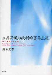 永井荷風の批判的審美主義 特に艶情小説を巡って[本/雑誌] (単行本・ムック) / 鈴木文孝/著