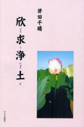 欣求浄土[本/雑誌] (単行本・ムック) / 斧田千晴/著