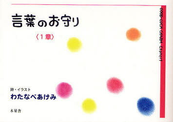 言葉のお守り 1章[本/雑誌] (単行本・ムック) / わたなべあけみ/詩・イラストのサムネイル