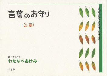 言葉のお守り 2章[本/雑誌] (単行本・ムック) / わたなべあけみ/詩・イラストのサムネイル