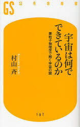 宇宙は何でできているのか 素粒子物理学で解く宇宙の謎[本/雑誌] (幻冬舎新書) (新書) / 村山斉/著