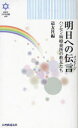 明日への伝言(メッセージ) ハンセン病療養所の教友たち (きずな新書) (新書) / 天理教道友社