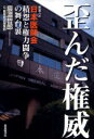 歪んだ権威 密着ルポ日本医師会積怨と権力闘争の舞台裏 本/雑誌 (単行本 ムック) / 辰濃哲郎/著 医薬経済編集部/著